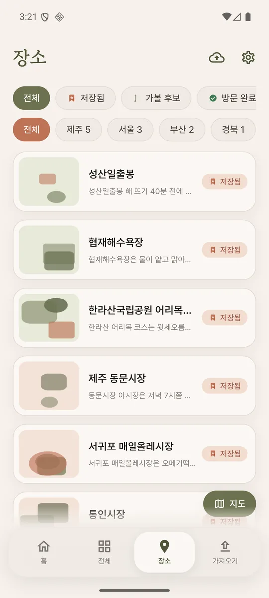 Savit 장소 탭. 저장됨·가볼 후보·방문 완료 필터와 제주·서울·부산 지역 칩으로 장소 목록을 보는 화면